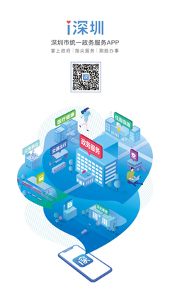 深圳市統一政務服務APP“i深圳”正式上線，開啟智慧政務新篇章